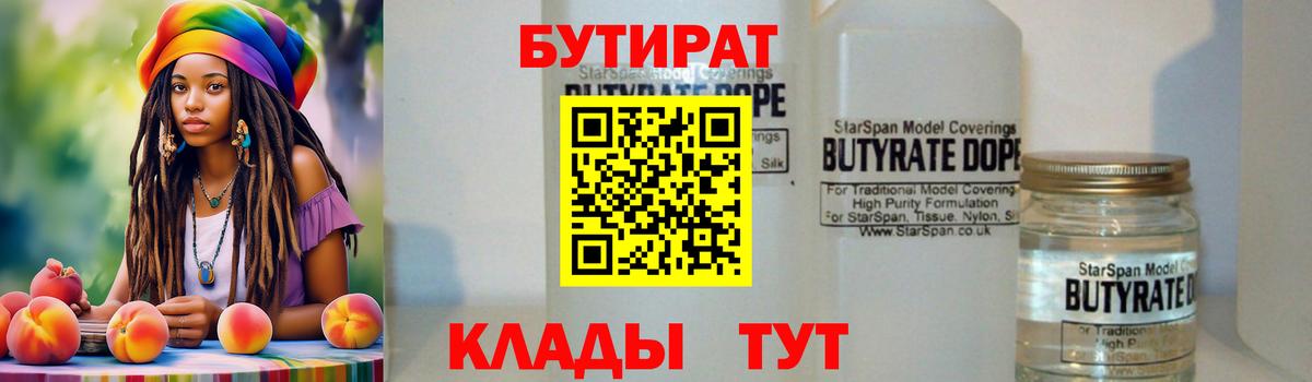 БУТИРАТ 99% Звенигород